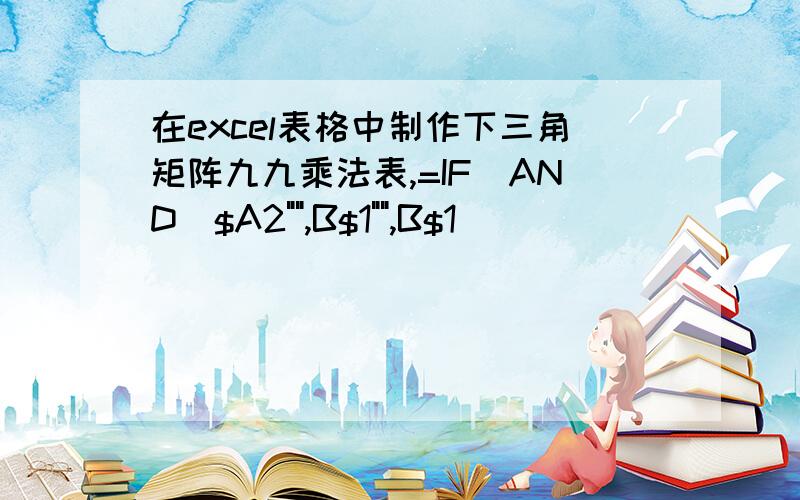 在excel表格中制作下三角矩阵九九乘法表,=IF(AND($A2