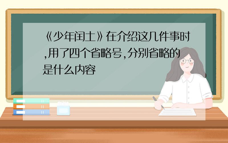 《少年闰土》在介绍这几件事时,用了四个省略号,分别省略的是什么内容