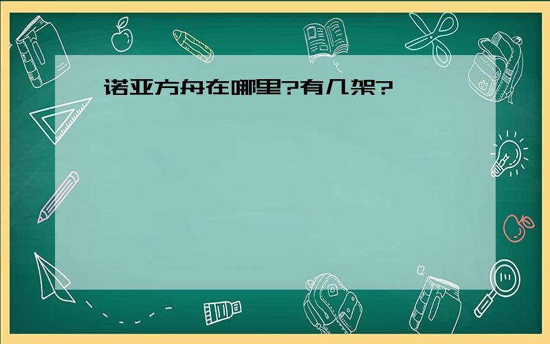 诺亚方舟在哪里?有几架?