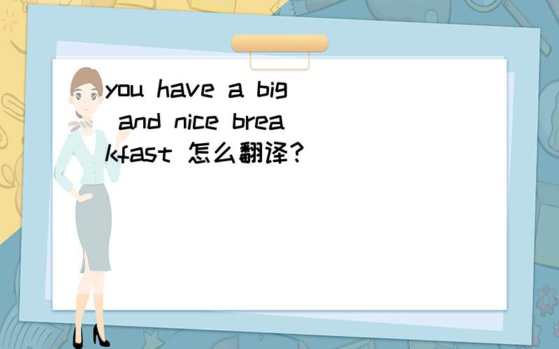 you have a big and nice breakfast 怎么翻译?