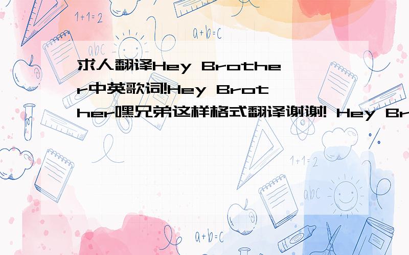 求人翻译Hey Brother中英歌词!Hey Brother嘿兄弟这样格式翻译谢谢! Hey Brother （Extended Version） - AviciiHey brother, there's an endless road to rediscoverHey sister, no the water's sweet but blood is thickerOoooooh with the sky c