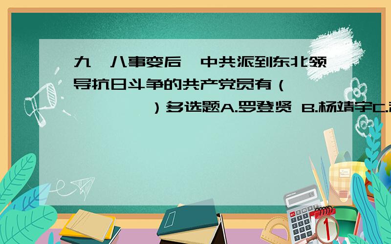 九一八事变后,中共派到东北领导抗日斗争的共产党员有（          ）多选题A.罗登贤 B.杨靖宇C.赵尚志 D.赵一曼