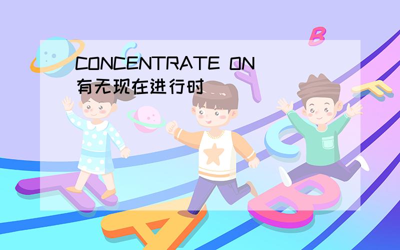 CONCENTRATE ON有无现在进行时
