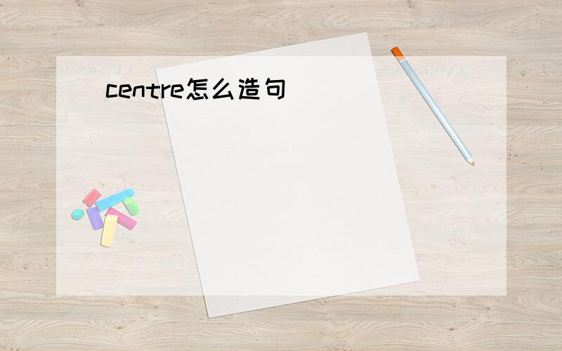 centre怎么造句