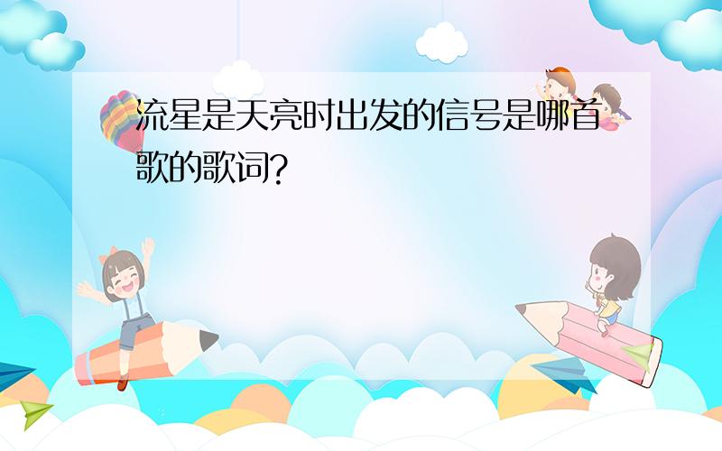 流星是天亮时出发的信号是哪首歌的歌词?