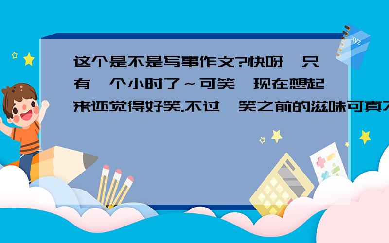 这个是不是写事作文?快呀,只有一个小时了～可笑,现在想起来还觉得好笑.不过,笑之前的滋味可真不好受,因为这件事让我吃尽了苦头.下午放学后到家,发现铁将军把门.我习惯性的往脖子里摸