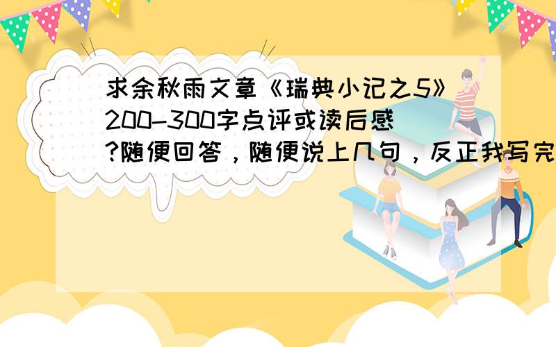 求余秋雨文章《瑞典小记之5》200-300字点评或读后感?随便回答，随便说上几句，反正我写完了