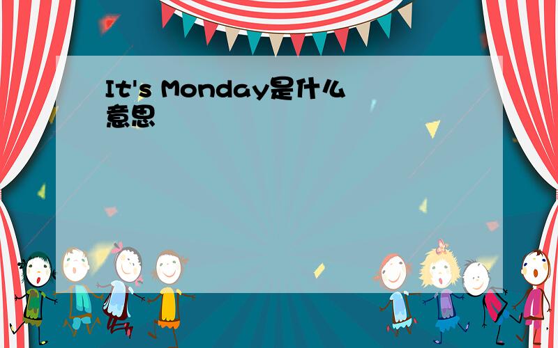 It's Monday是什么意思