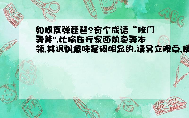 如何反弹琵琶?有个成语“班门弄斧