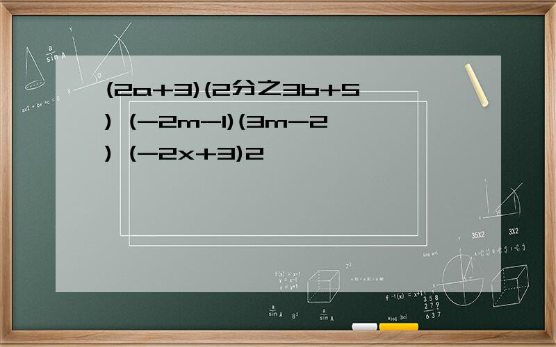 (2a+3)(2分之3b+5) (-2m-1)(3m-2) (-2x+3)2