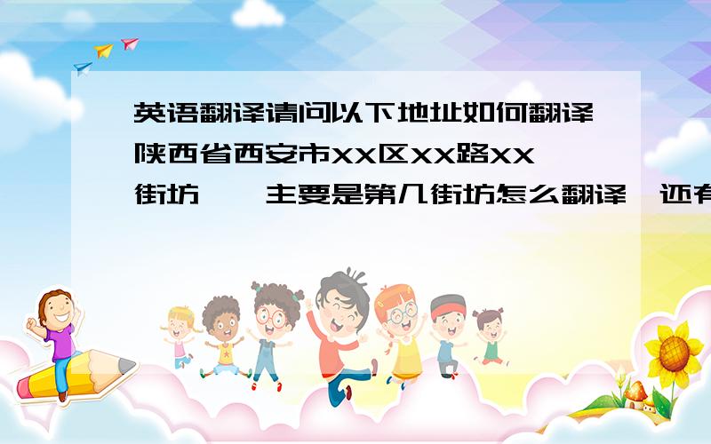 英语翻译请问以下地址如何翻译陕西省西安市XX区XX路XX街坊……主要是第几街坊怎么翻译,还有就是亚马逊平台购物需要注意些什么,