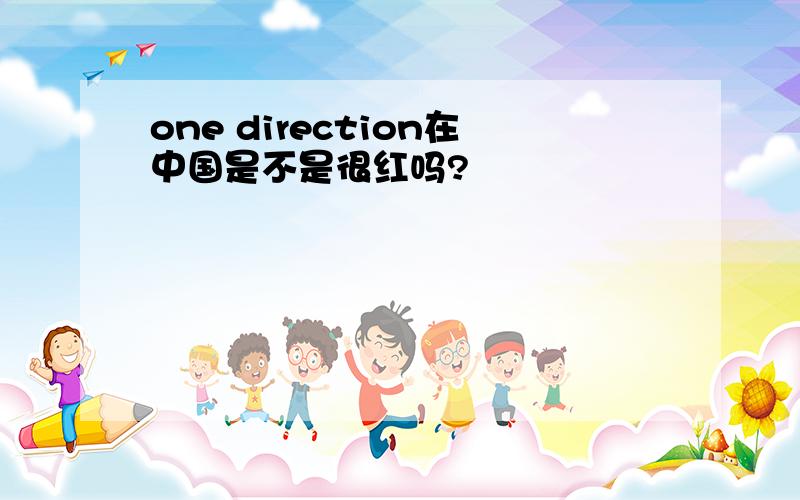 one direction在中国是不是很红吗?