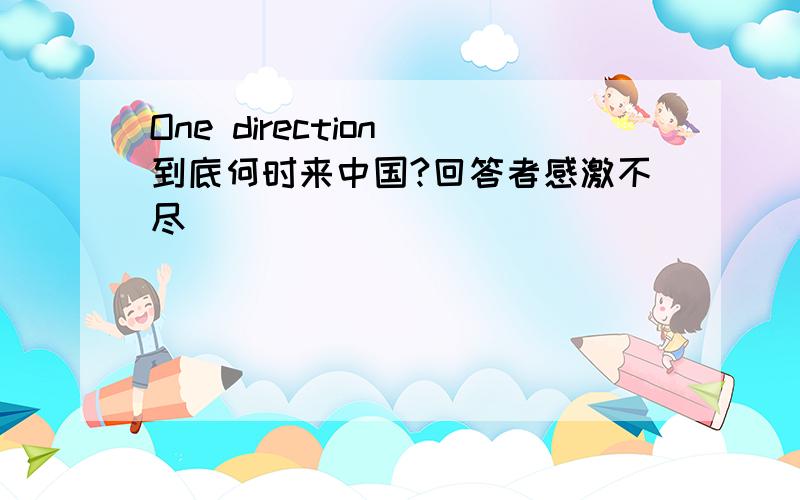 One direction 到底何时来中国?回答者感激不尽