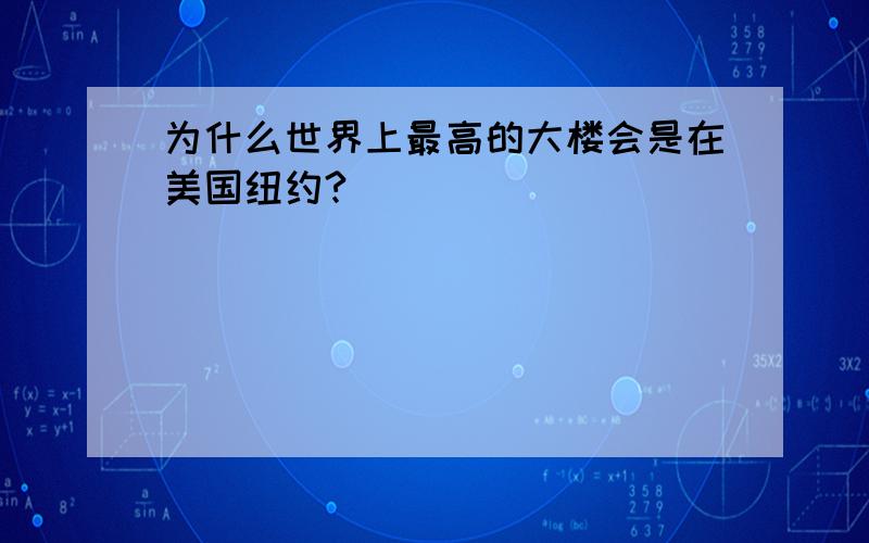 为什么世界上最高的大楼会是在美国纽约?