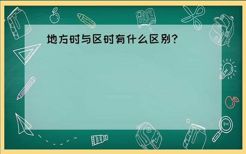 地方时与区时有什么区别?