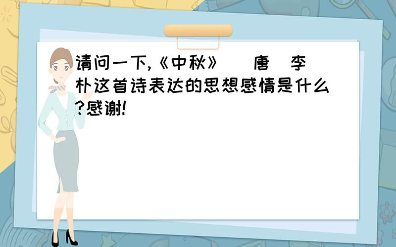 请问一下,《中秋》 （唐）李朴这首诗表达的思想感情是什么?感谢!