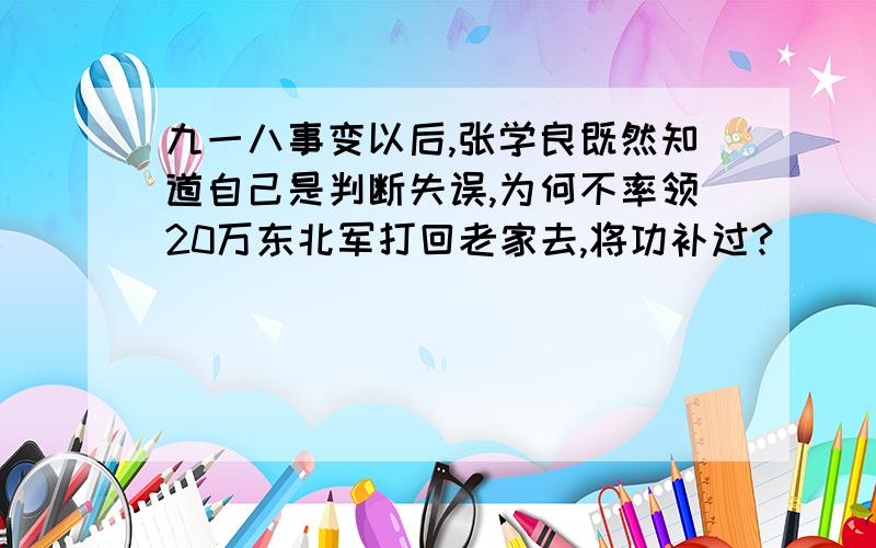 九一八事变以后,张学良既然知道自己是判断失误,为何不率领20万东北军打回老家去,将功补过?