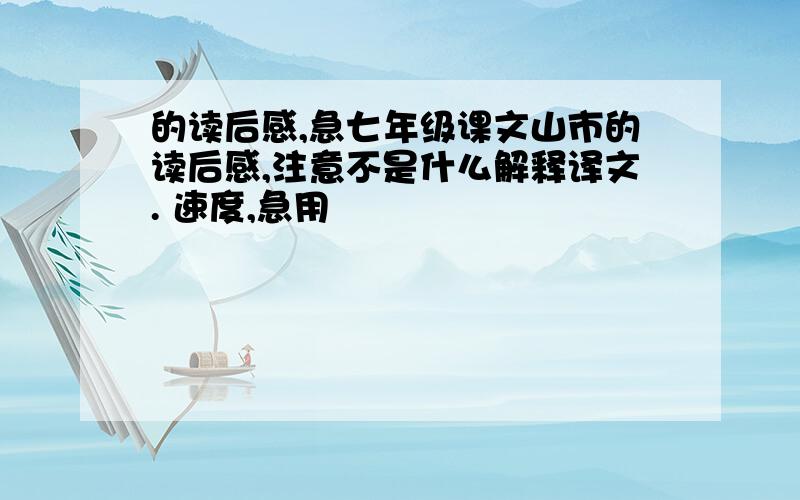 的读后感,急七年级课文山市的读后感,注意不是什么解释译文. 速度,急用