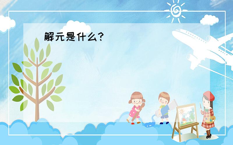 解元是什么?