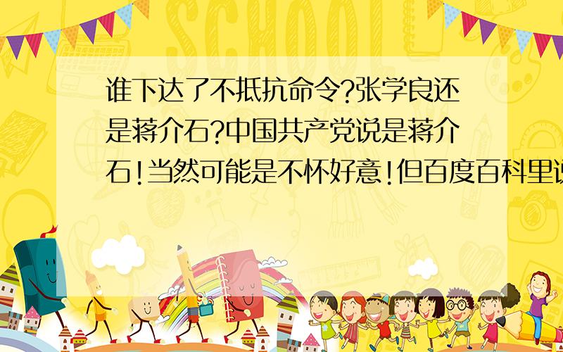 谁下达了不抵抗命令?张学良还是蒋介石?中国共产党说是蒋介石!当然可能是不怀好意!但百度百科里说是张学良错误的判断的局势,放弃了抵抗,导致东北沦陷!蒋介石为了平息民愤,撤了张学良!