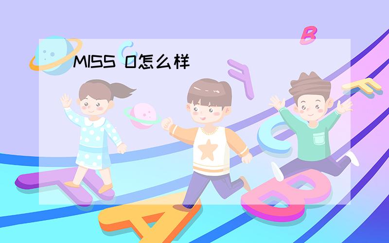 MISS O怎么样