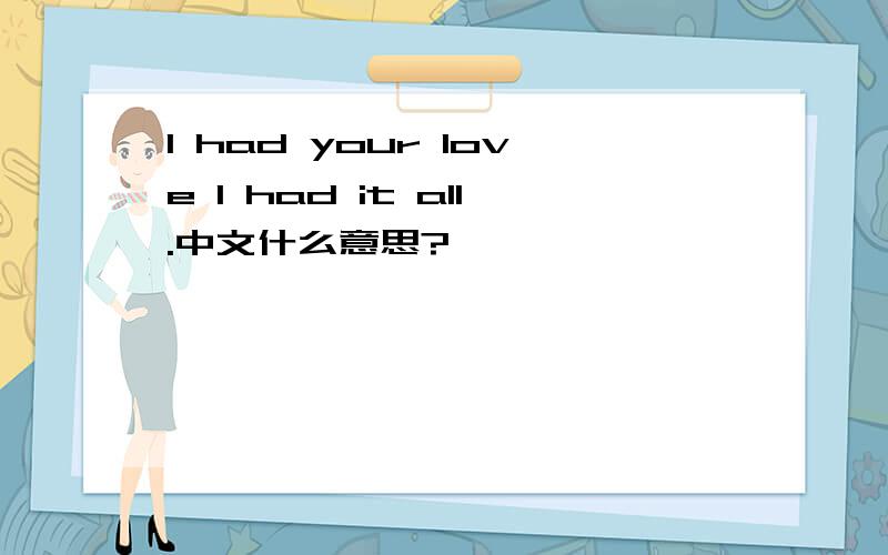 I had your love I had it all.中文什么意思?