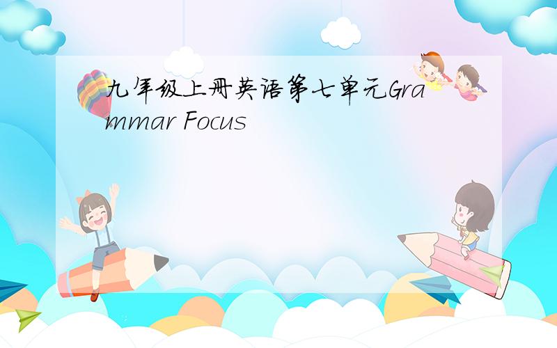 九年级上册英语第七单元Grammar Focus