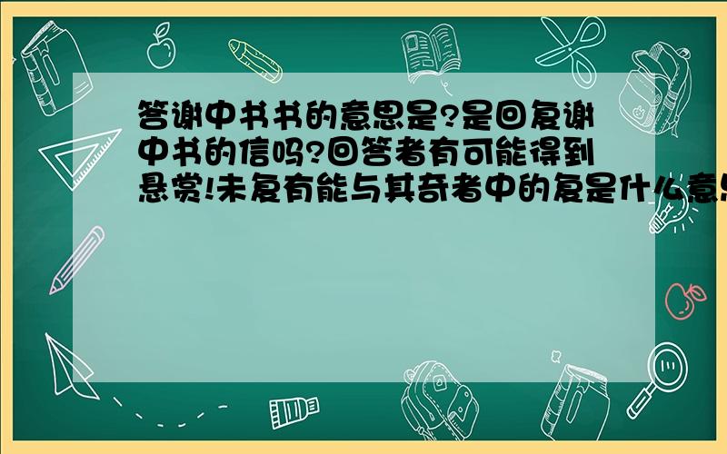 答谢中书书的意思是?是回复谢中书的信吗?回答者有可能得到悬赏!未复有能与其奇者中的复是什么意思