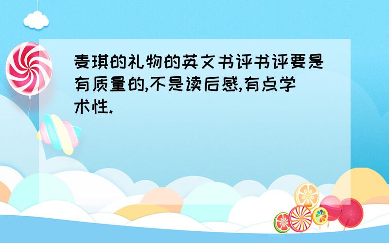 麦琪的礼物的英文书评书评要是有质量的,不是读后感,有点学术性.