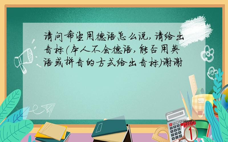 请问希望用德语怎么说,请给出音标（本人不会德语,能否用英语或拼音的方式给出音标）谢谢