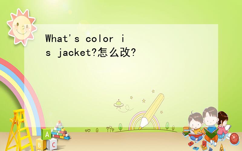 What's color is jacket?怎么改?