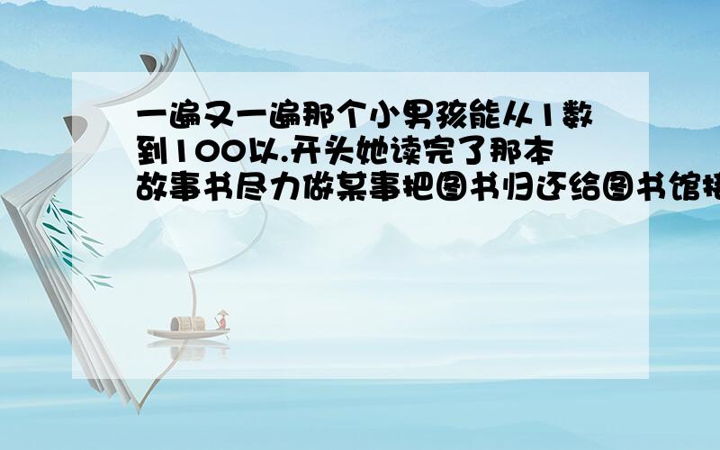 一遍又一遍那个小男孩能从1数到100以.开头她读完了那本故事书尽力做某事把图书归还给图书馆接电话他长得怎样他性格怎样忘了.还有两个:和某人结婚.