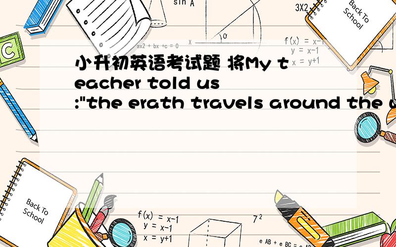 小升初英语考试题 将My teacher told us: