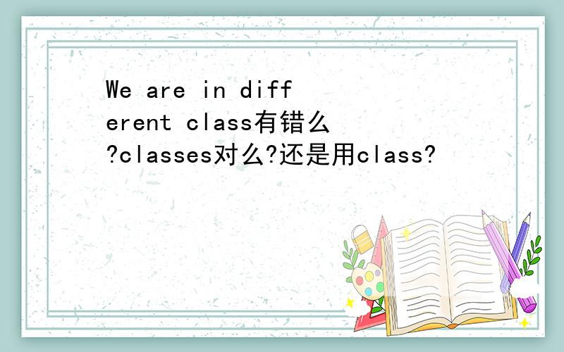 We are in different class有错么?classes对么?还是用class?