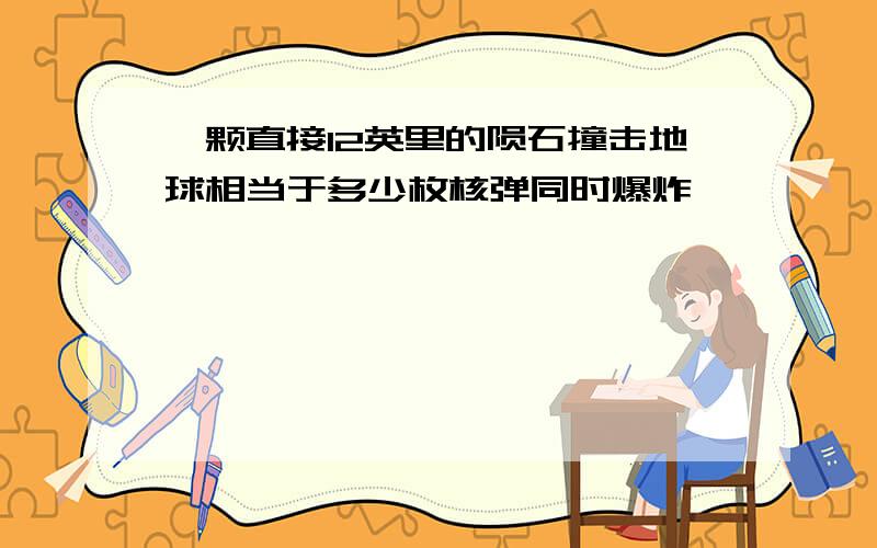 一颗直接12英里的陨石撞击地球相当于多少枚核弹同时爆炸