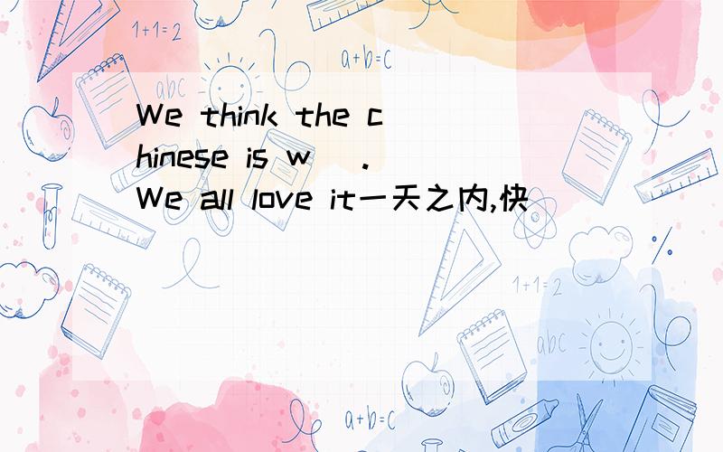 We think the chinese is w_ .We all love it一天之内,快