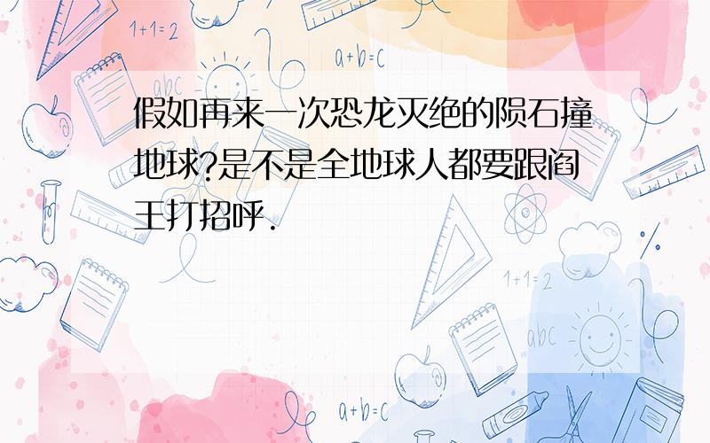 假如再来一次恐龙灭绝的陨石撞地球?是不是全地球人都要跟阎王打招呼.