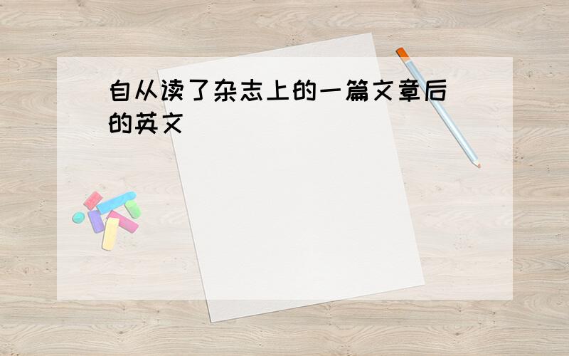 自从读了杂志上的一篇文章后 的英文