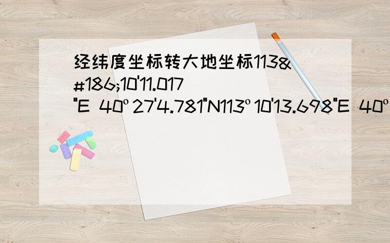 经纬度坐标转大地坐标113º10'11.017