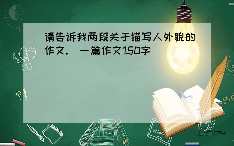 请告诉我两段关于描写人外貌的作文.（一篇作文150字）