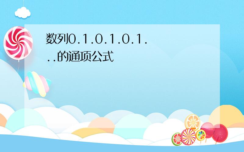 数列0.1.0.1.0.1...的通项公式