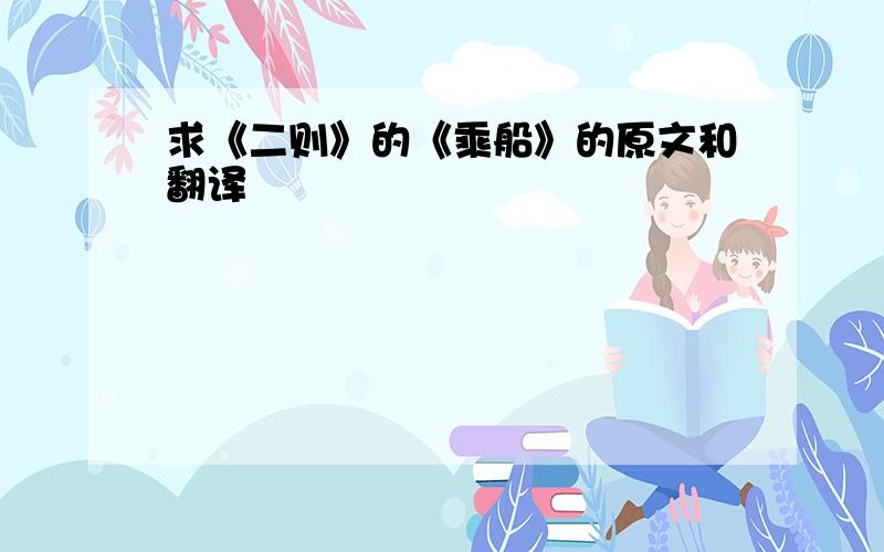 求《二则》的《乘船》的原文和翻译