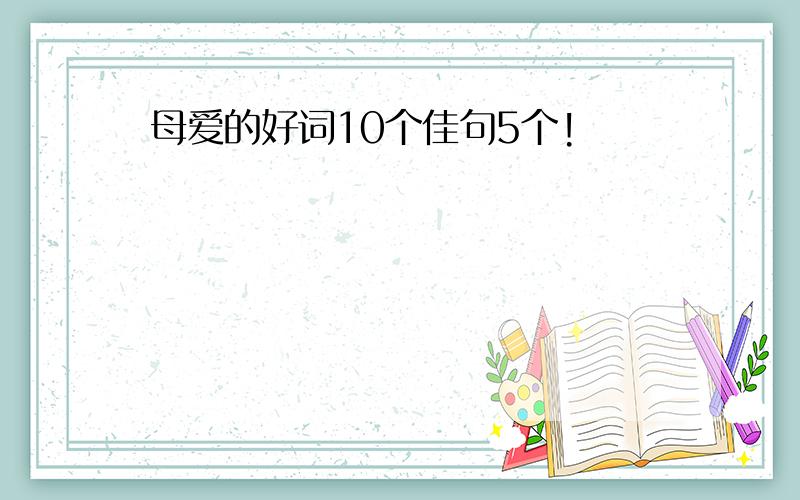 母爱的好词10个佳句5个!