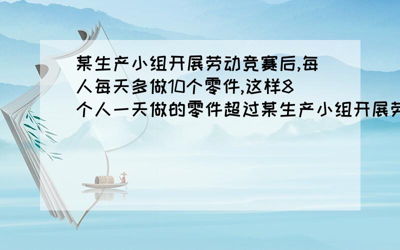 某生产小组开展劳动竞赛后,每人每天多做10个零件,这样8个人一天做的零件超过某生产小组开展劳动竞赛后