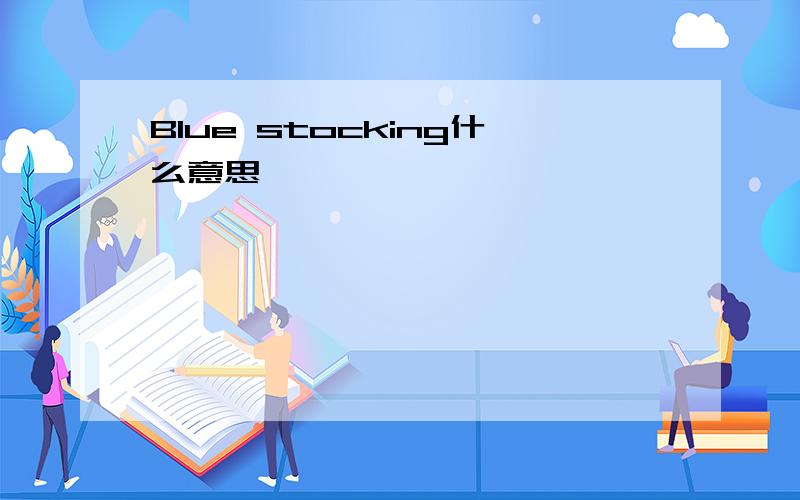 Blue stocking什么意思