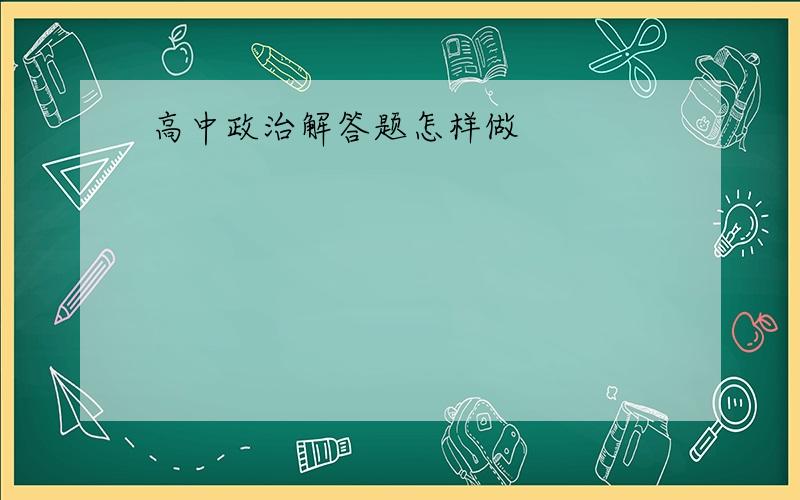 高中政治解答题怎样做