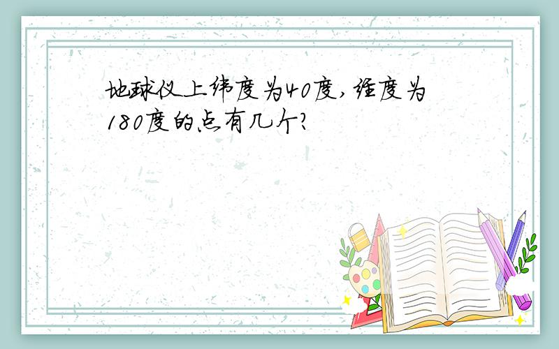 地球仪上纬度为40度,经度为180度的点有几个?
