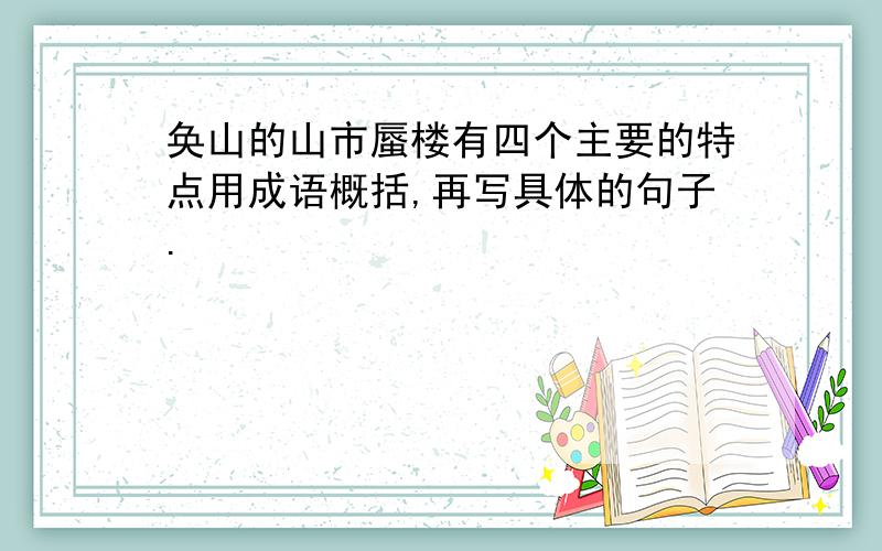 奂山的山市蜃楼有四个主要的特点用成语概括,再写具体的句子.