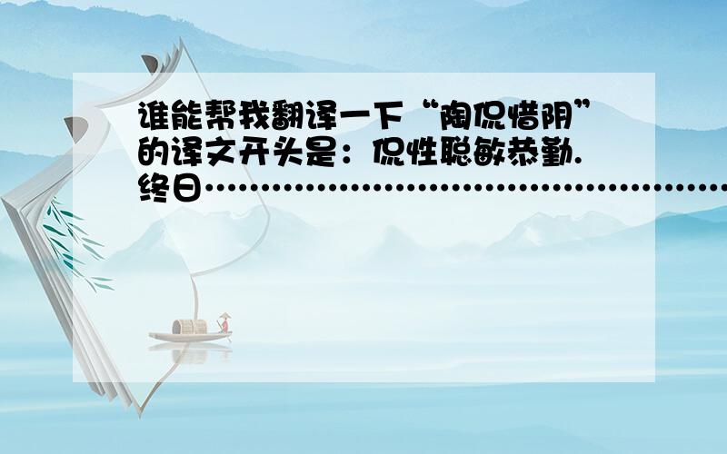 谁能帮我翻译一下“陶侃惜阴”的译文开头是：侃性聪敏恭勤.终日…………………………………………谢谢大家了,我急用阿~~~~拜托了~~~~~好的话加分