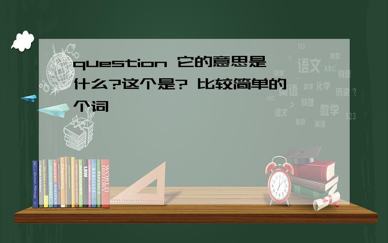 question 它的意思是什么?这个是? 比较简单的一个词